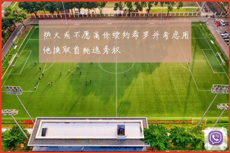 热火或不愿高价续约希罗并考虑用他换取首轮选秀权