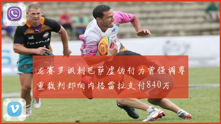 龙赛罗讽刺巴萨虚伪行为曾强调尊重裁判却向内格雷拉支付840万