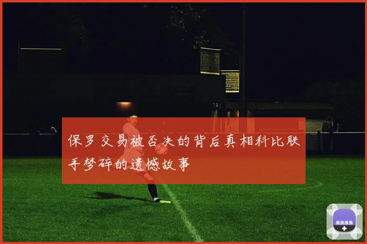 保罗交易被否决的背后真相科比联手梦碎的遗憾故事