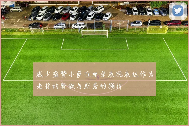 威少盛赞小萨准绝杀表现表达作为老将的骄傲与新秀的期待