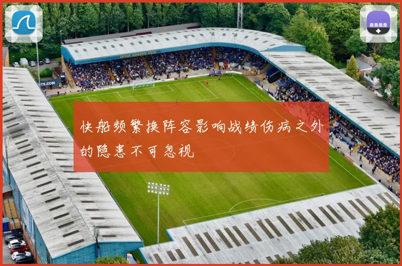 快船频繁换阵容影响战绩伤病之外的隐患不可忽视