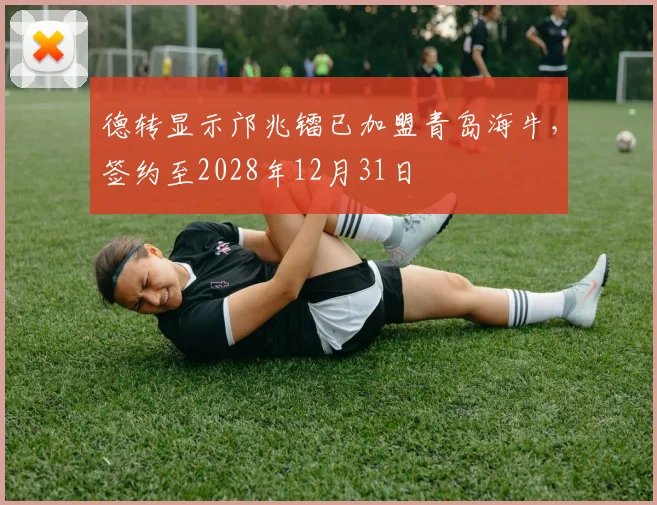 德转显示邝兆镭已加盟青岛海牛，签约至2028年12月31日