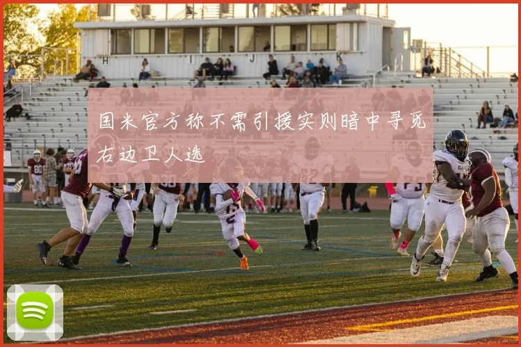 国米官方称不需引援实则暗中寻觅右边卫人选