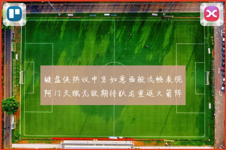 键盘侠热议申京如意面般流畅表现阿门天赋无敌期待狄龙重返火箭阵容